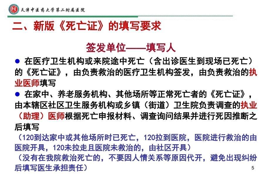 新版居民死亡医学证明推断书填写事项讲解PPT课件_第5页