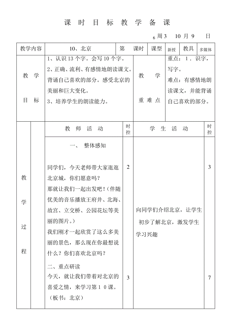 二年级语文《北京》教案_第1页