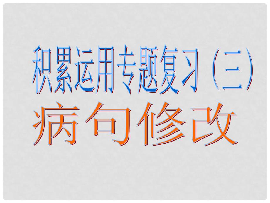 湖南省益阳市大通湖区第二中学中考语文专题复习（三）病句修改课件1_第1页