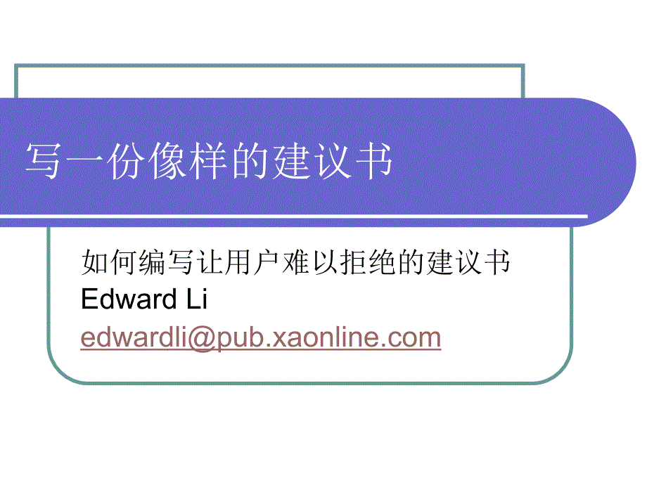 写一份像样的项目建议书_第1页