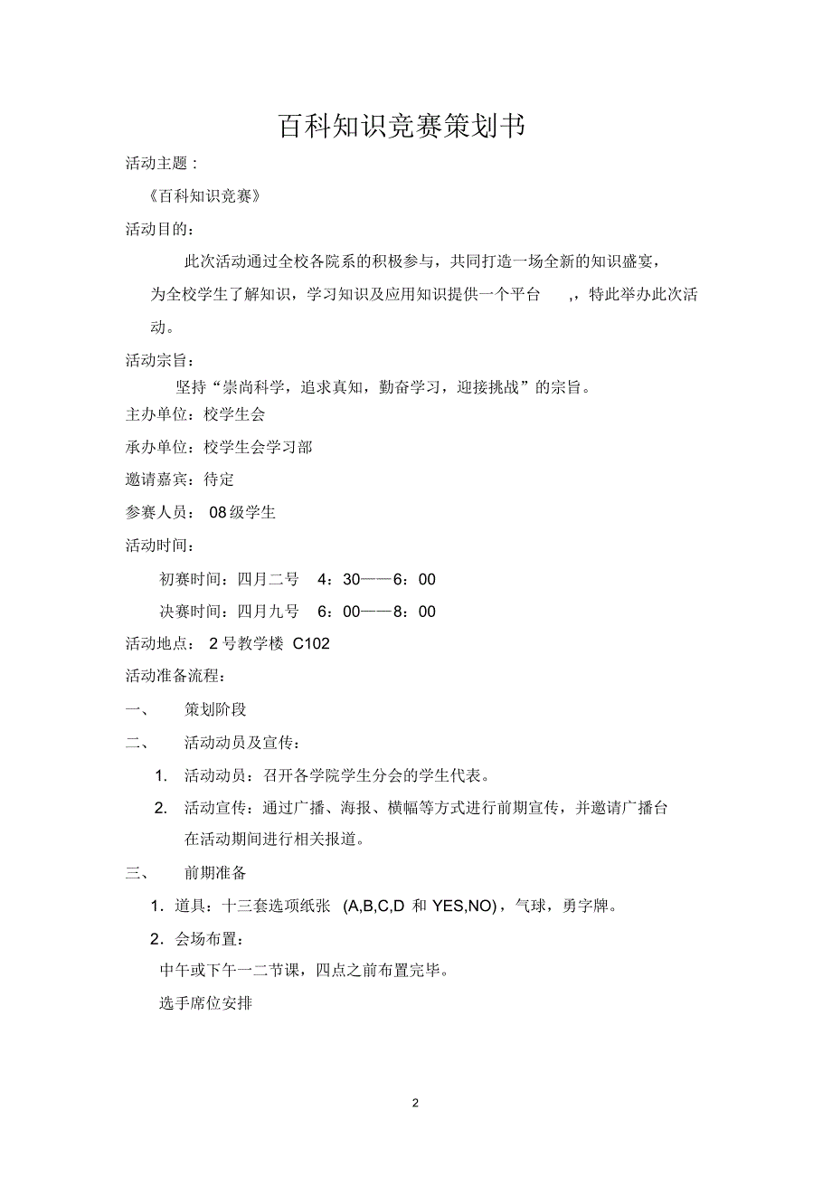 百科知识竞赛策划书_第2页