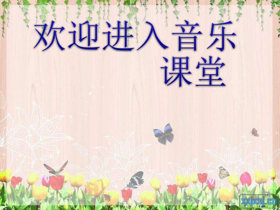 小学音乐(演唱)走绛州-课件ppt_第1页