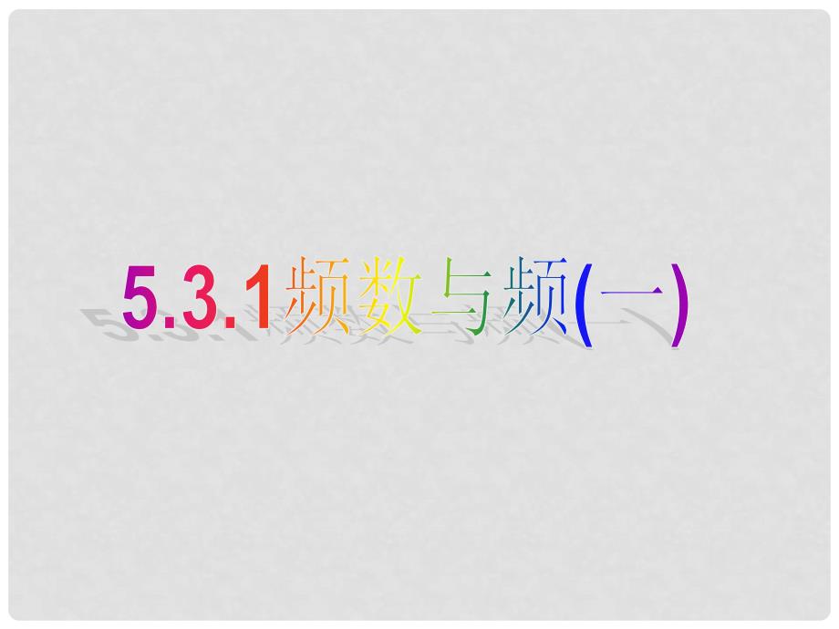 甘肃省张掖市临泽县第二中学八年级数学下册 5.3.1 频数与频率课件（一） 北师大版_第1页