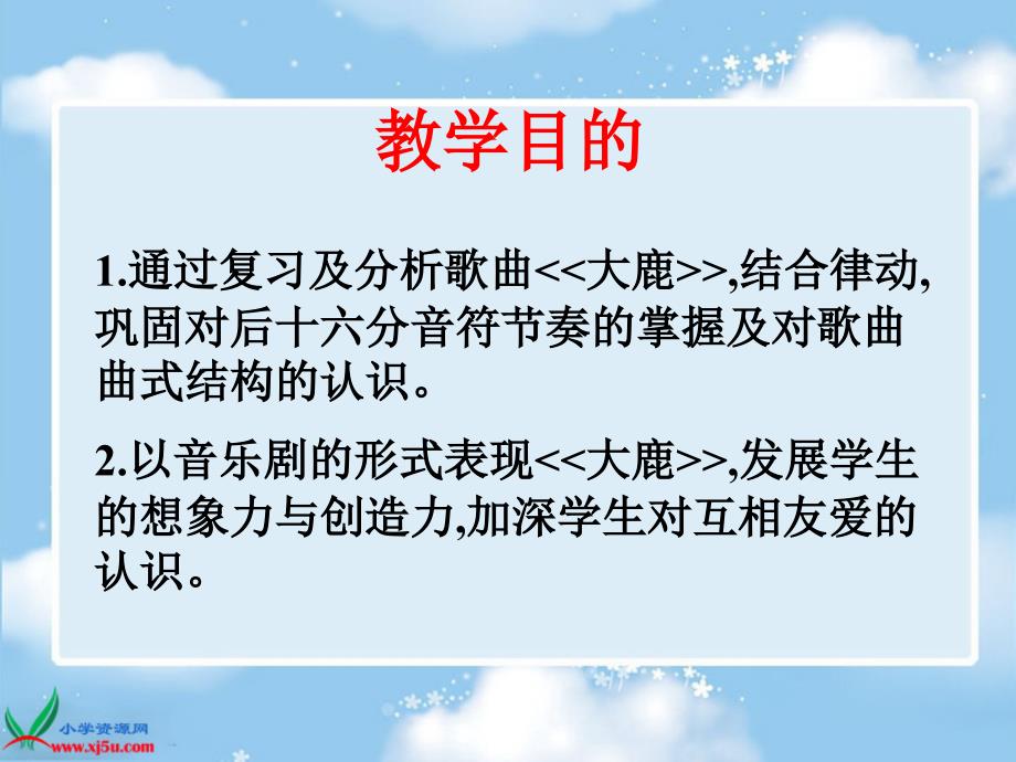 湘教版音乐二年下册大鹿PPT课件之二_第2页