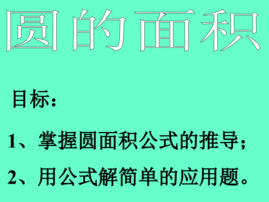 新课标人教版数学六年级上册《圆的面积》课件之二_第1页