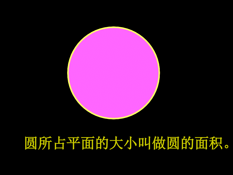 新课标人教版数学六年级上册《圆的面积》课件之二_第4页