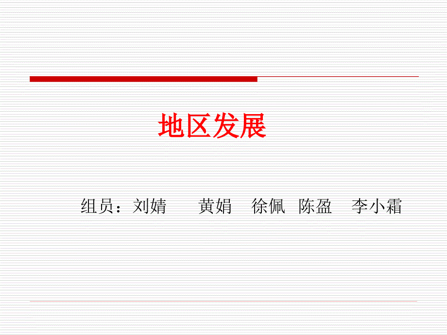 地区发展模式PPT37页_第1页