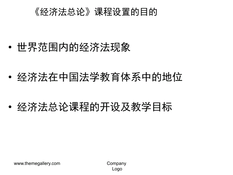 经济法精品课程课件_第4页