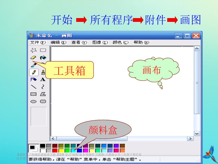 最新三年级信息技术下册第2课学习画图新本领课件川教版川教版小学三年级下册信息技术课件_第3页