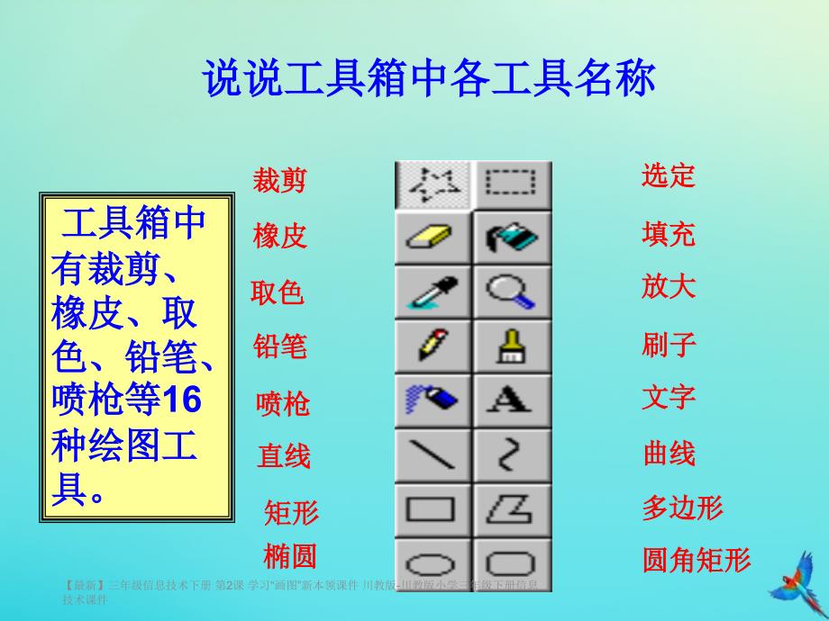 最新三年级信息技术下册第2课学习画图新本领课件川教版川教版小学三年级下册信息技术课件_第4页