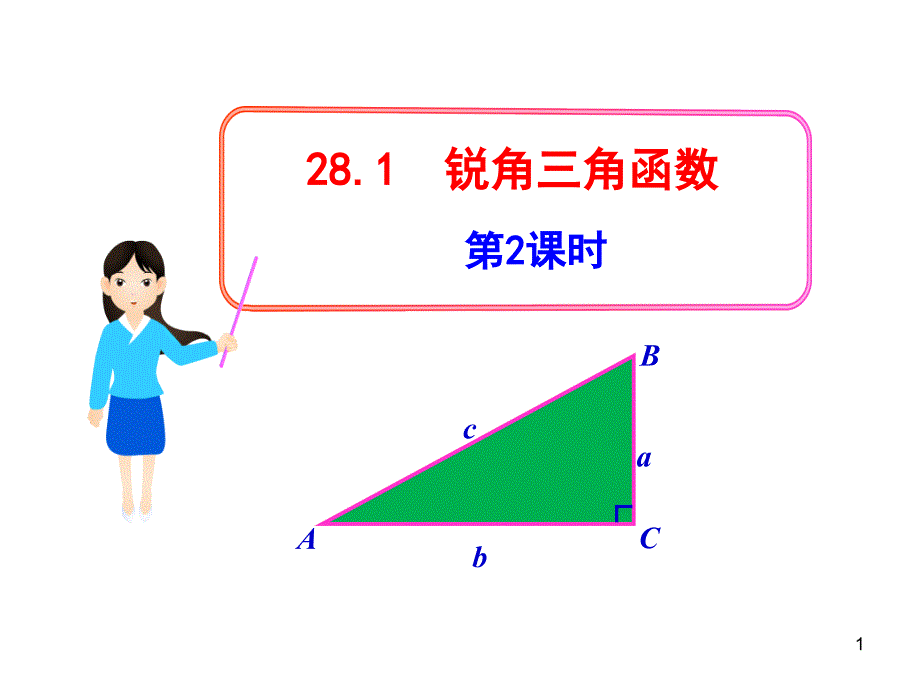 初中数学教学课件：28.1锐角三角函数第2课时人教版九年级下_第1页