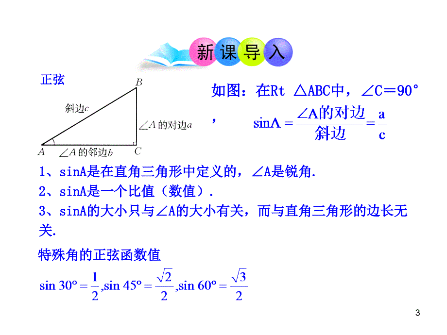 初中数学教学课件：28.1锐角三角函数第2课时人教版九年级下_第3页