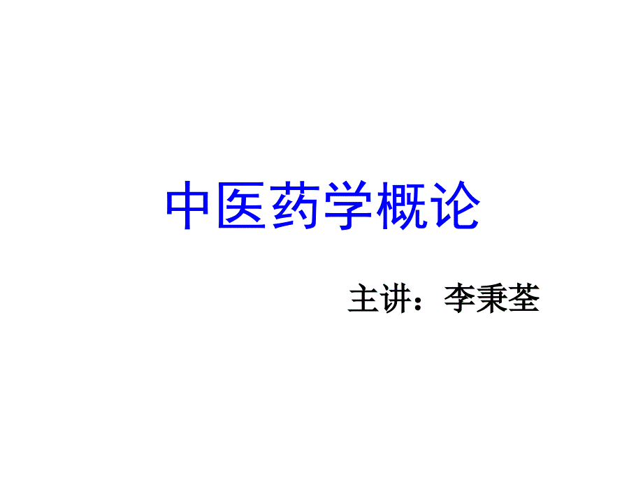 《中医药学概论》PPT课件.ppt_第1页