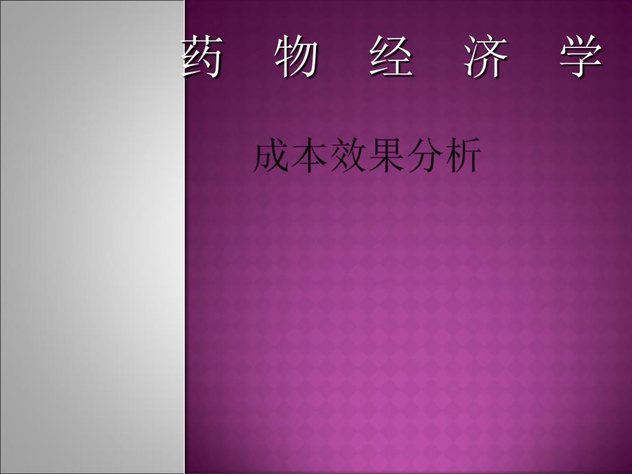 《成本效果分析》PPT课件.ppt_第1页