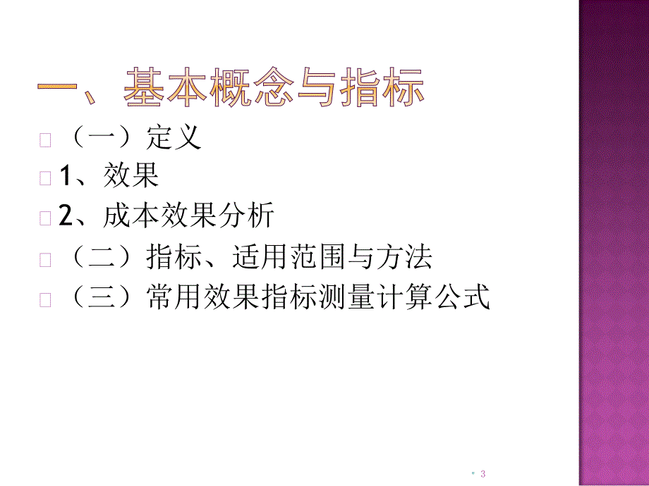 《成本效果分析》PPT课件.ppt_第3页