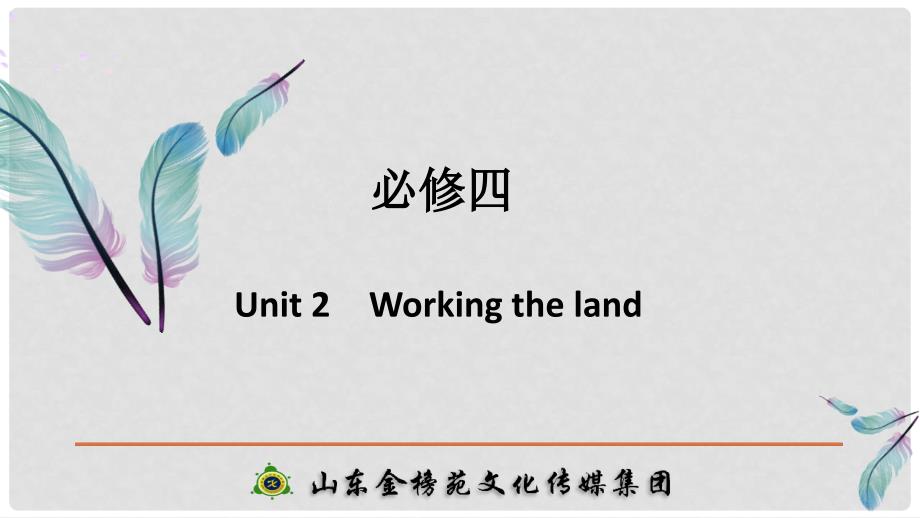 高考英语大一轮复习 第一部分 Unit 2 Working the land课件 新人教版必修4_第1页