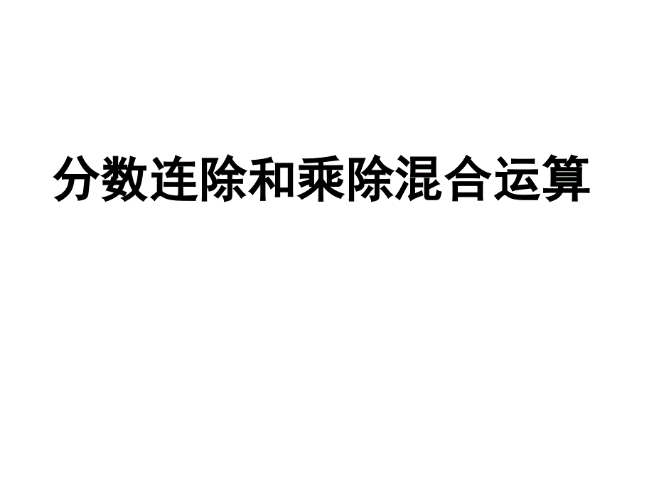 分数连除和乘除混合运算.ppt_第1页