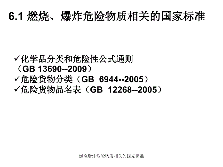 燃烧爆炸危险物质相关的国家标准课件_第1页