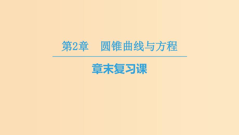 2018-2019学年高中数学 第2章 圆锥曲线与方程章末复习课课件 苏教版选修2-1.ppt_第1页