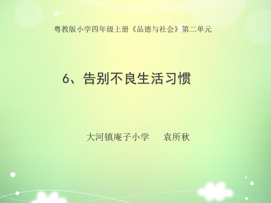 告别不良生活习惯课件袁所_第1页