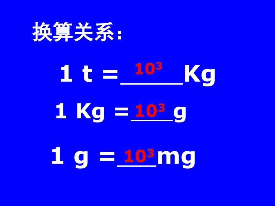 第二节---物体的质量及其测量分析课件_第5页