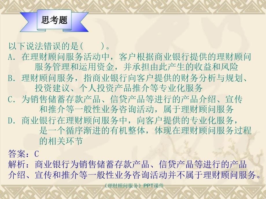 理财顾问服务课件_第5页