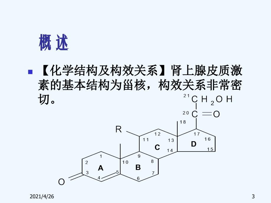 肾上腺皮质激素类药物_第3页