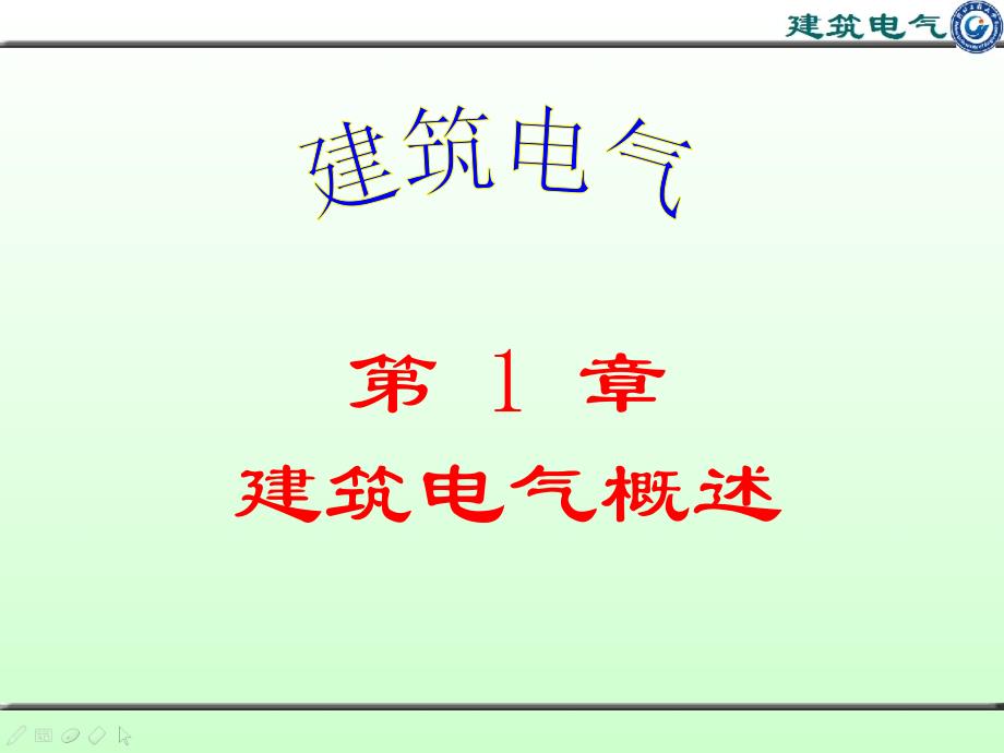 建筑电气系统概述00001_第1页