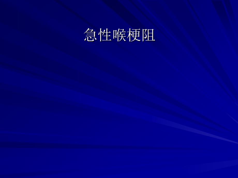 急性喉梗阻.ppt_第1页