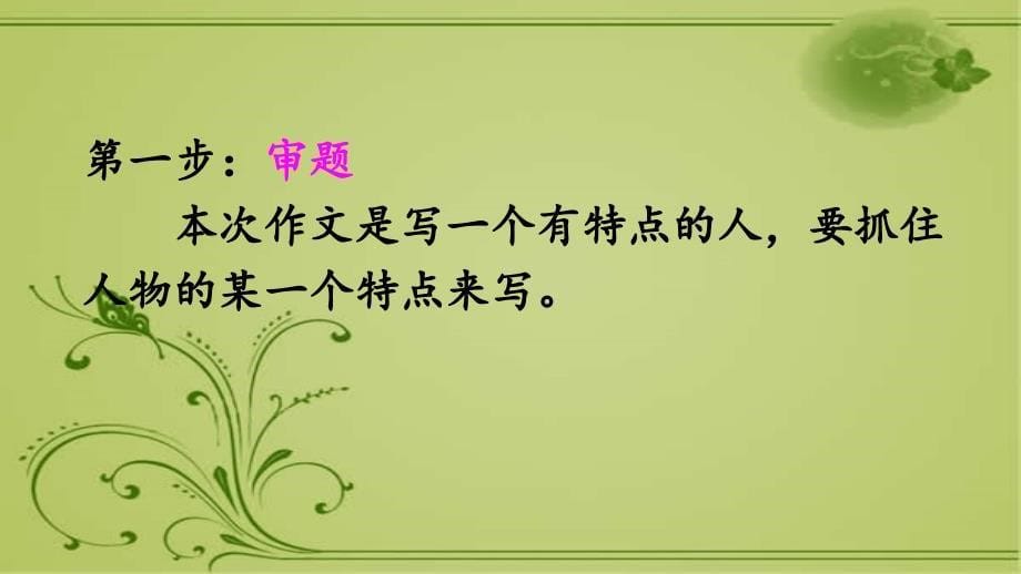 《抓住特点来写人》部编版三年级下语文第六单元习作 课件_第5页