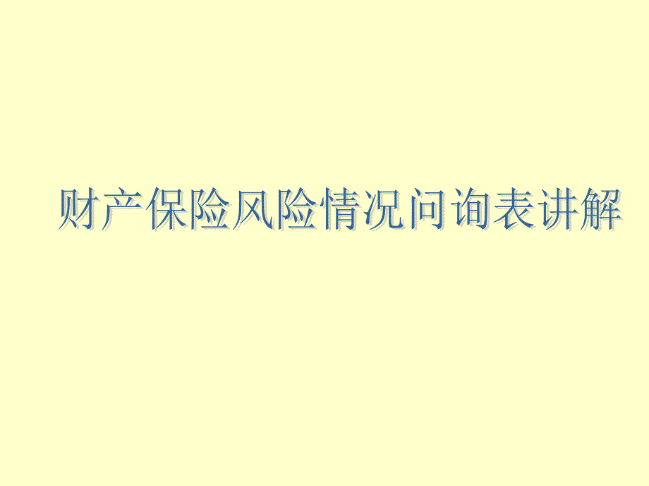 企财险风险查勘讲解_第1页