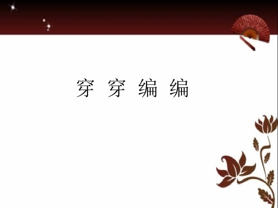 四年级下册美术课件－2穿穿编编｜苏少版(共20张PPT)ppt_第1页