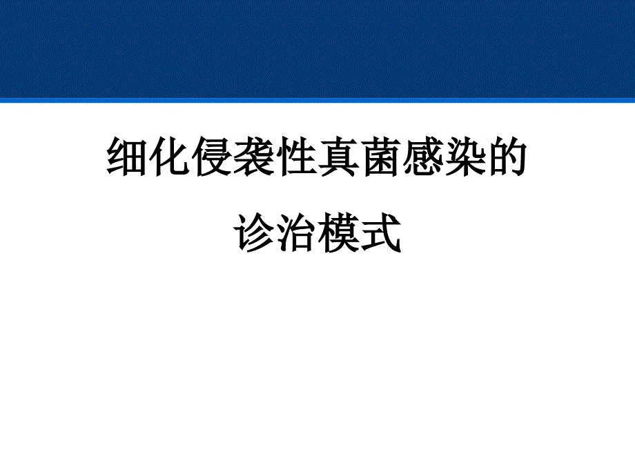 细化侵袭性真菌感染的诊治模式_第1页