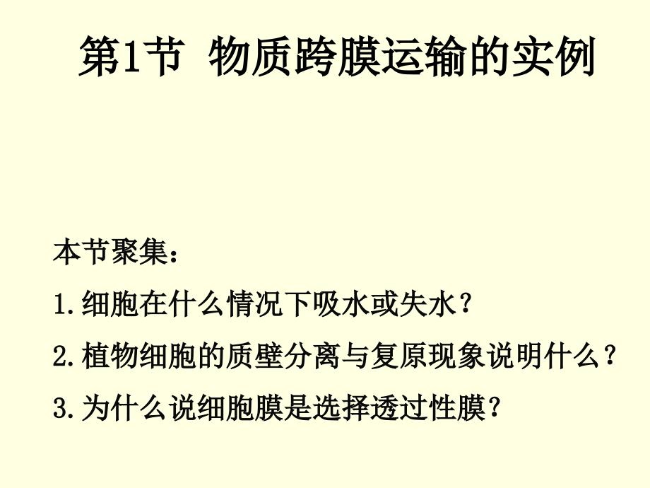 第节 物质跨膜运输的实例课件_第3页