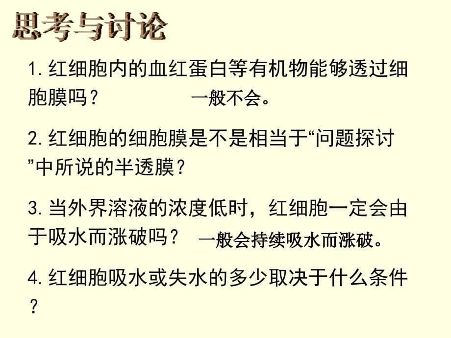 第节 物质跨膜运输的实例课件_第5页