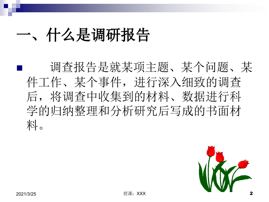 调研报告写作讲义PPT课件_第2页