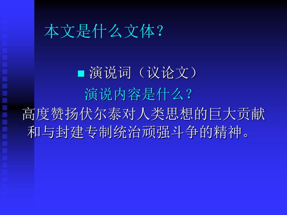 《纪念伏尔泰逝世一百周年的演说》公开课课件_第2页