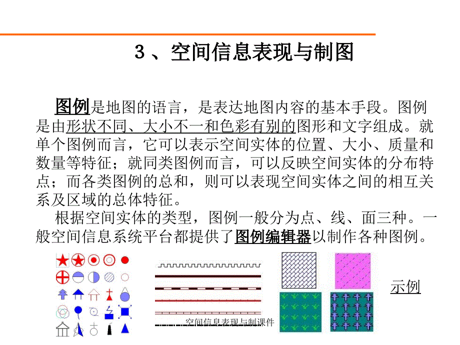 空间信息表现与制课件_第4页