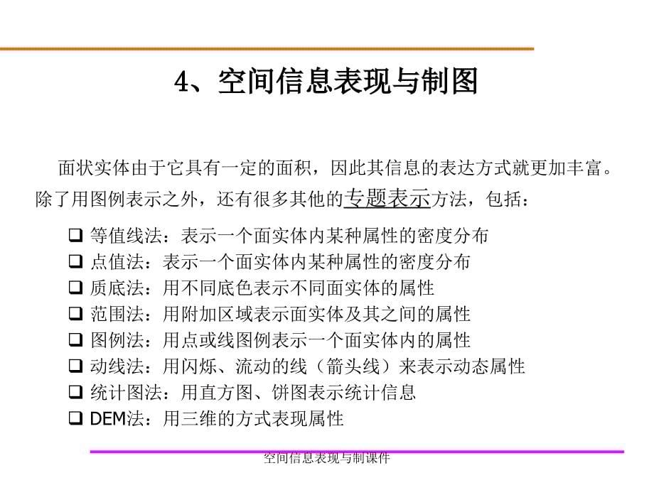 空间信息表现与制课件_第5页