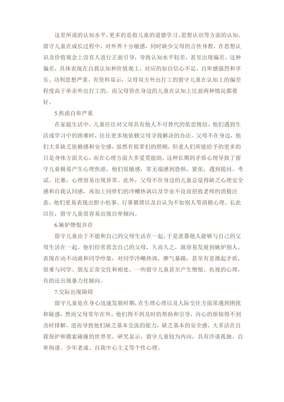 农村留守儿童心理健康教育_第2页