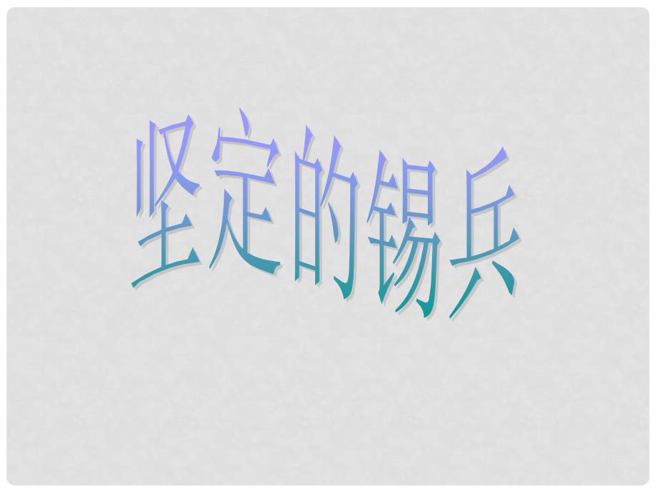 五年级语文上册 第5课 坚定的锡兵课件 语文S版_第1页