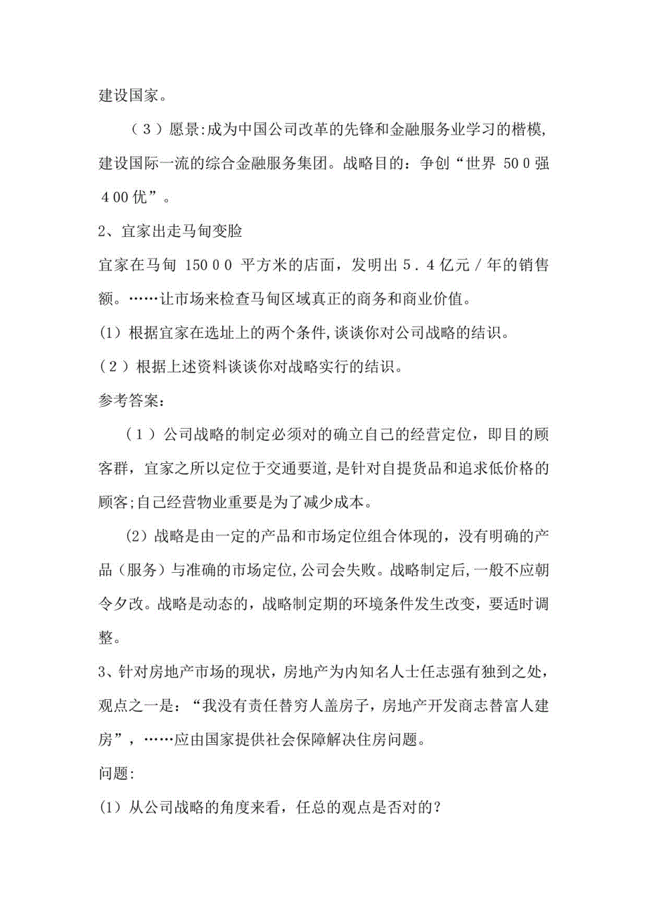 2023年形成性考核答案案例分析大全电大企业战略管理考点版_第2页