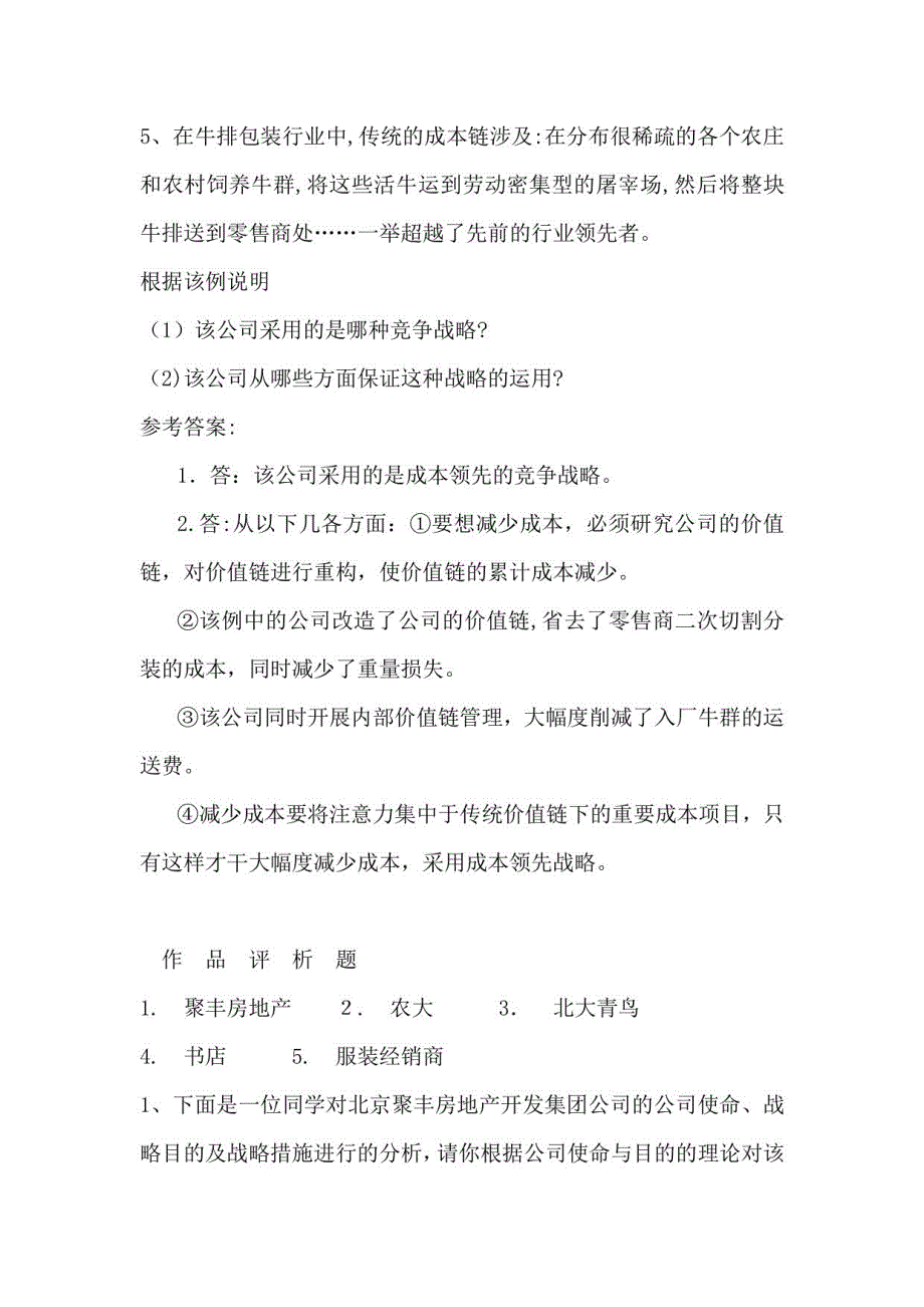 2023年形成性考核答案案例分析大全电大企业战略管理考点版_第4页