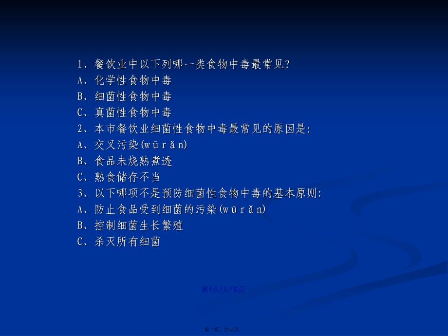 上海食品生产经营人员食品安全知识A学习教案_第2页