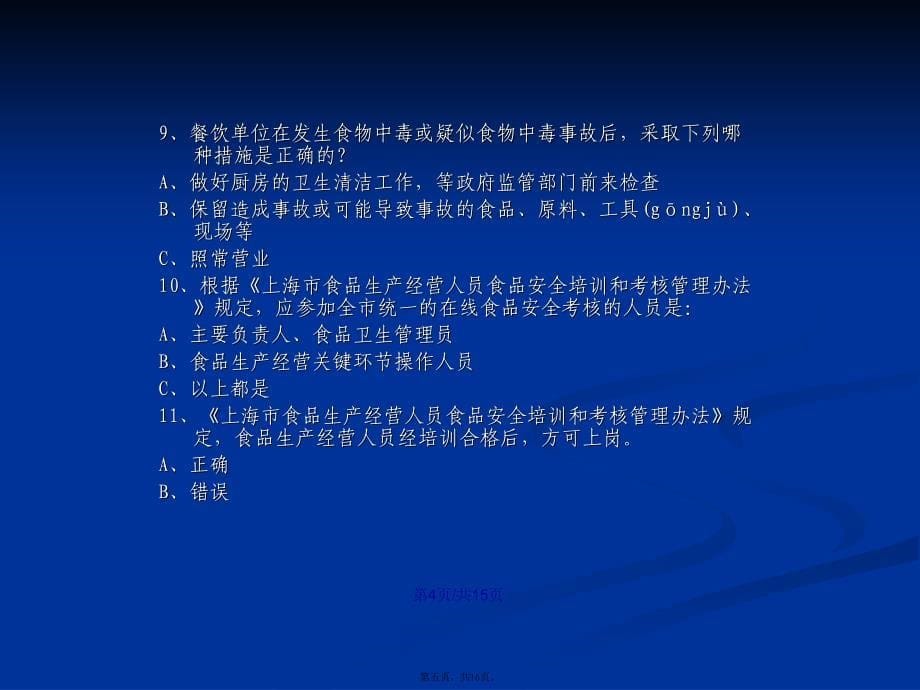 上海食品生产经营人员食品安全知识A学习教案_第5页