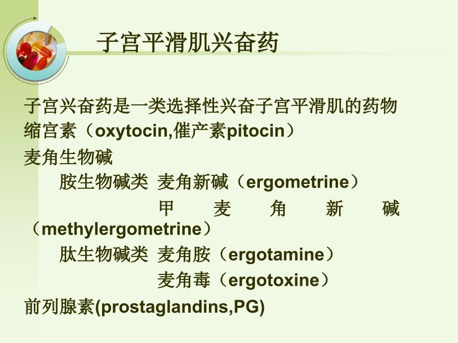 作用于子宫的药物_第2页