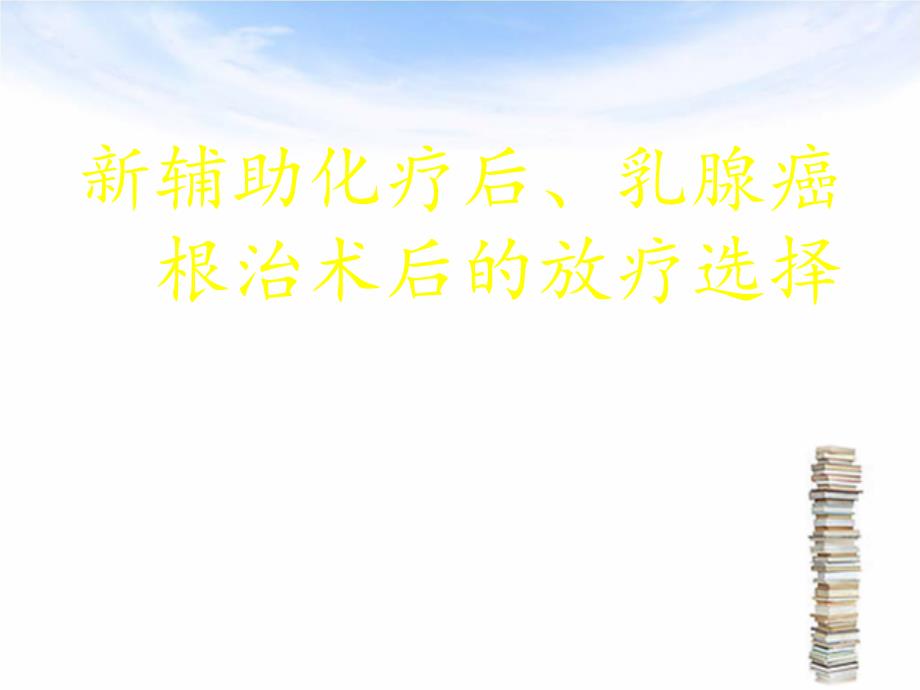 新辅助化疗后、乳腺癌根治术后的放疗选择_第1页