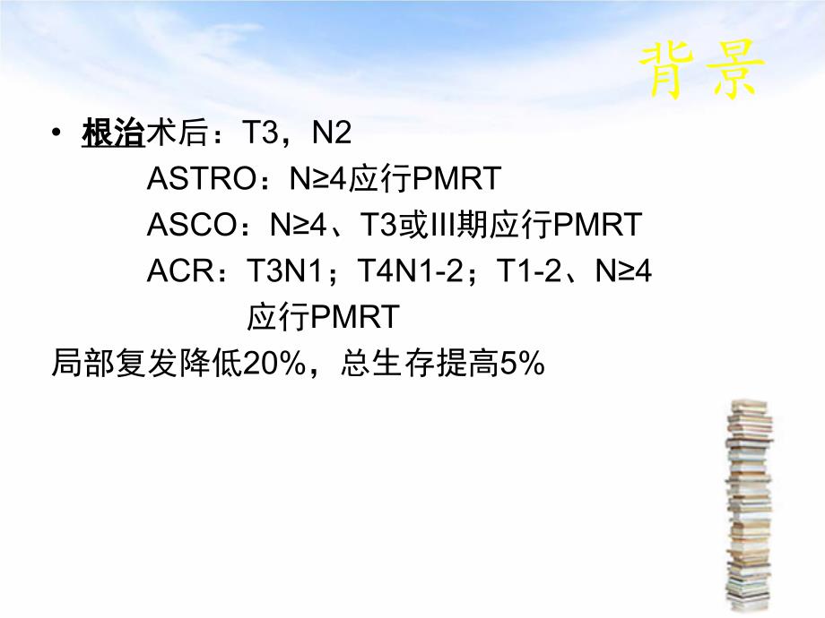 新辅助化疗后、乳腺癌根治术后的放疗选择_第2页