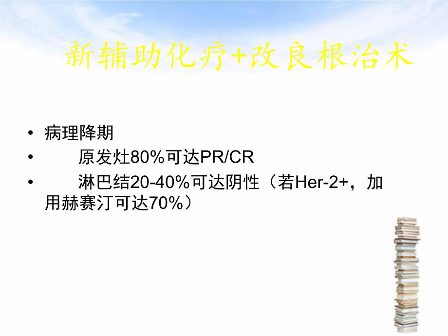 新辅助化疗后、乳腺癌根治术后的放疗选择_第3页