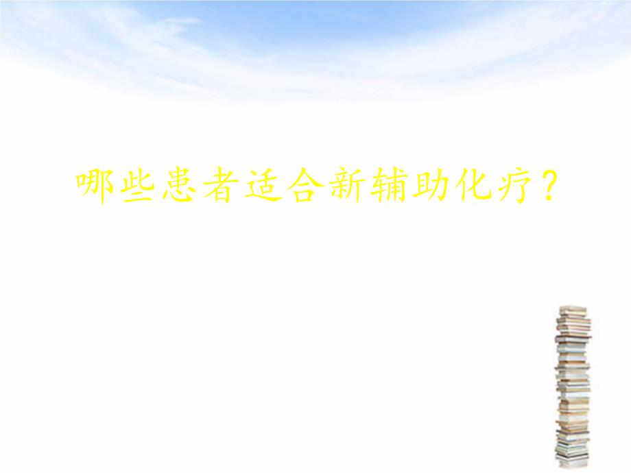 新辅助化疗后、乳腺癌根治术后的放疗选择_第4页